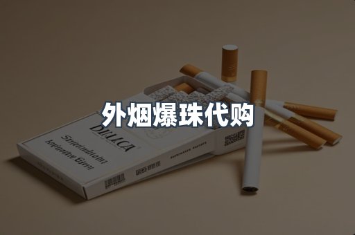 外烟爆珠代购