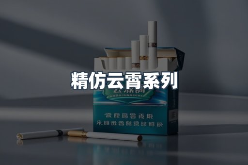 精仿云霄系列